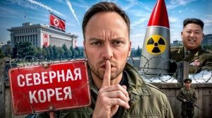 Алексей столяров - «Северная Корея — Реальная Жизнь и Вся Правда о Самой Закрытой Стране в Мире».