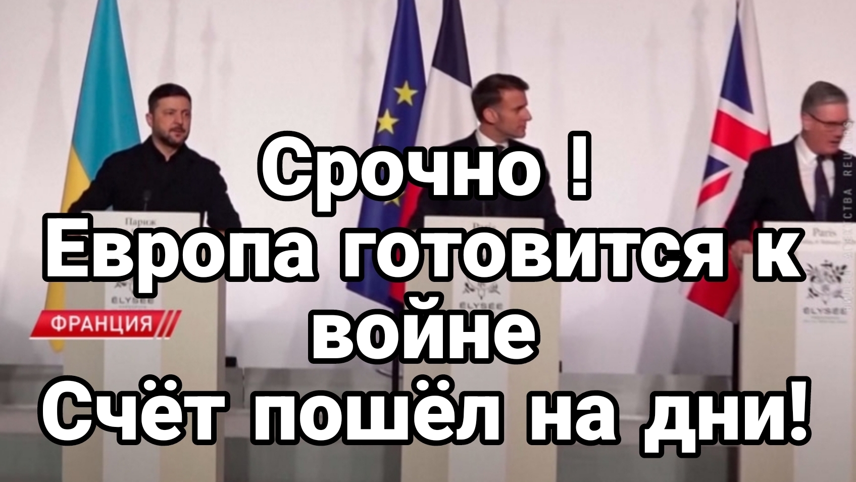 ЕВРОПА ГОТОВИТСЯ К ВОЙНЕ! СЧЁТ ПОШЁЛ НА ДНИ / ТАМИР ШЕЙХ. новости сводки смотреть онлайн