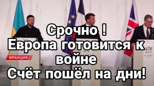 ЕВРОПА ГОТОВИТСЯ К ВОЙНЕ! СЧЁТ ПОШЁЛ НА ДНИ / ТАМИР ШЕЙХ. новости сводки