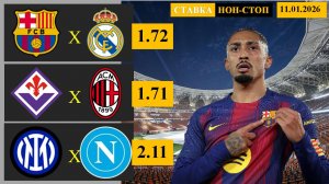 Барселона - Реал Мадрид | Фиорентина - Милан | Интер - Наполи