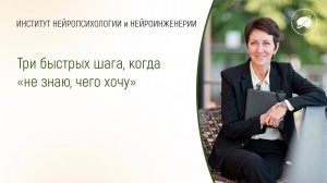 Три быстрых шага, когда «не знаю, чего хочу»