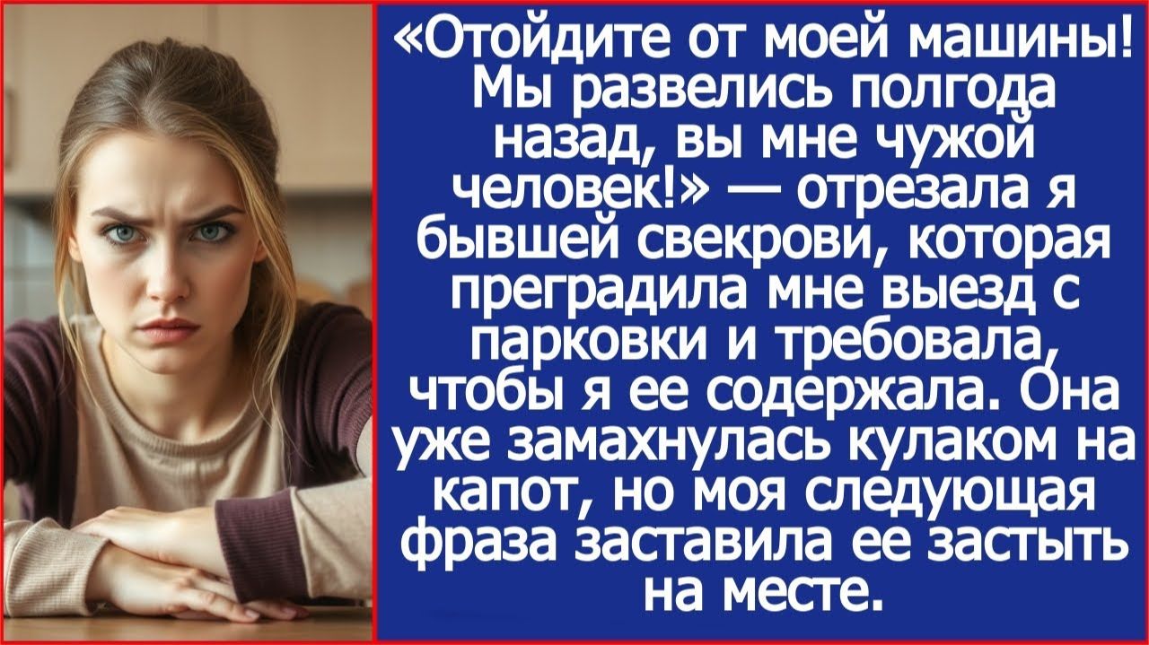 Отойдите от моей машины! Мы развелись полгода назад, вы мне чужой человек! | ИСТОРИИ ИЗ ЖИЗНИ смотреть онлайн