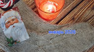 СП "Носочки с Таней-2026" . Отчёт за январь🧦🧦🧶🧶🎄🎉