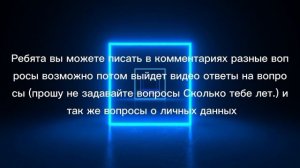 Вы можете писать вопросы в комментариях и возможно выйдет видео ответы на вопросы.mp4