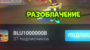 😡РАЗОБЛАЧЕНИЕ НА БЛУ1000000B🤡