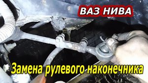 Как быстро заменить рулевой наконечник на Ниве