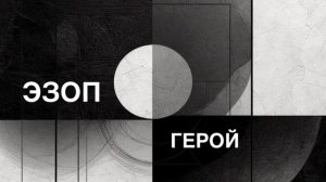 ЭЗОП. Басня «ГЕРОЙ».