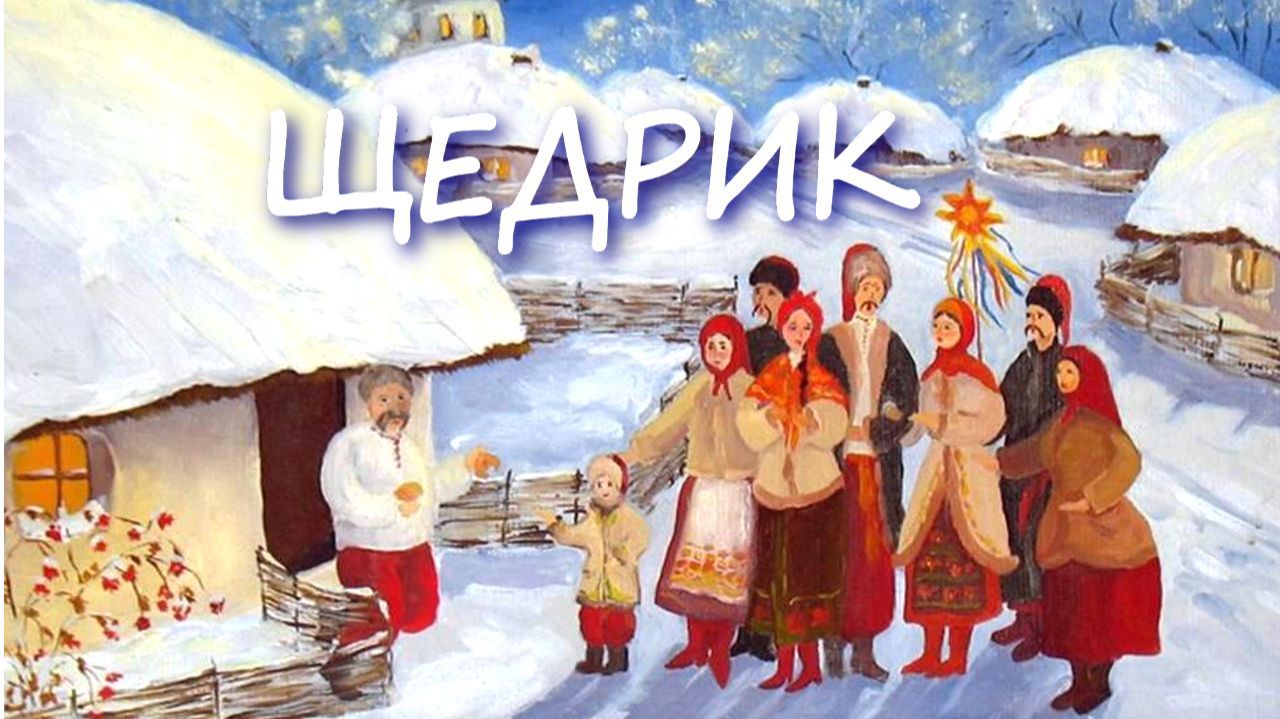 "Щедрик" Добрый вечер! Щедрый вечер! Добрым людям на Здоровье! смотреть онлайн