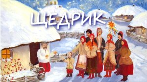 "Щедрик" Добрый вечер! Щедрый вечер! Добрым людям на Здоровье!