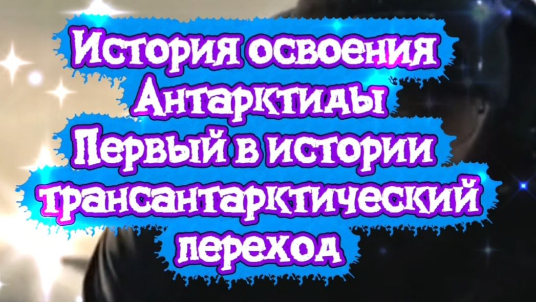 История освоения Антарктиды Первый в истории антрактический переход