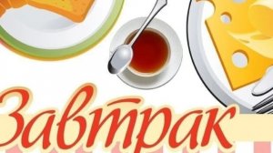 Мой завтрак диабетика. 10.01.