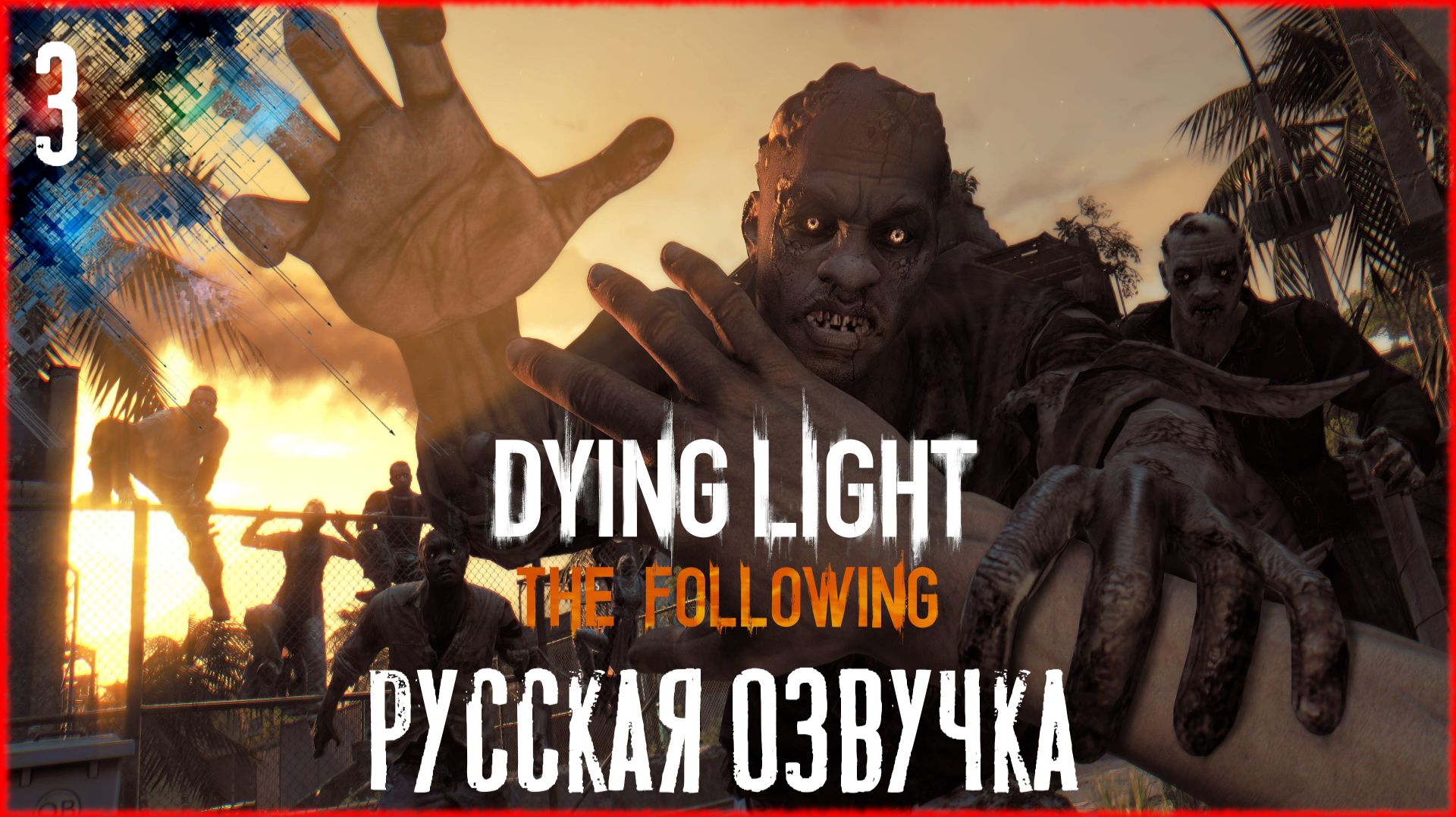 Dying Light The Following #3 КРУТОЙ  [РУССКАЯ ОЗВУЧКА]