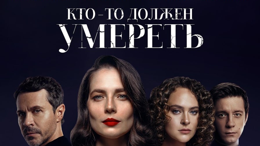 Кто-то должен умереть