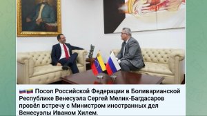 Посол России в Венесуэле Сергей Мелик-Багдасаров интервью, 10 января 2026 года