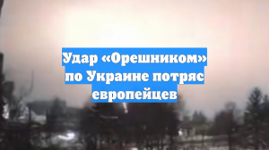 Удар «Орешником» по Украине потряс европейцев