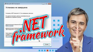 ➡️УСТАНОВИТЬ NET FRAMEWORK 4.7.2 ОШИБКА ПРИ УСТАНОВКЕ