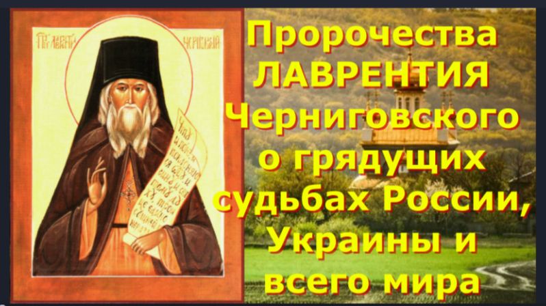 ПРОРОЧЕСТВА прп ЛАВРЕНТИЯ Черниговского о грядущих судьбах России, Украины и всего мира смотреть онлайн