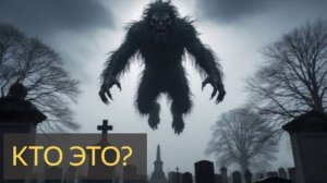 Кто это ? (Мистическая история, кладбище, существо, нечисть)