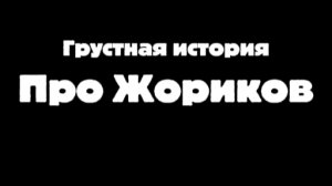 Грустная, но вкусная история про Жориков!