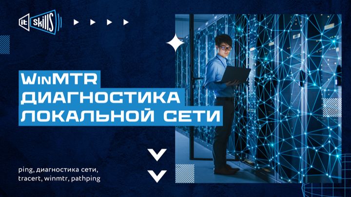 WinMTR, pathping, ping, tracert  Диагностики сети смотреть онлайн