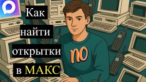 Как найти открытки в Макс. Как найти картинки в Макс.