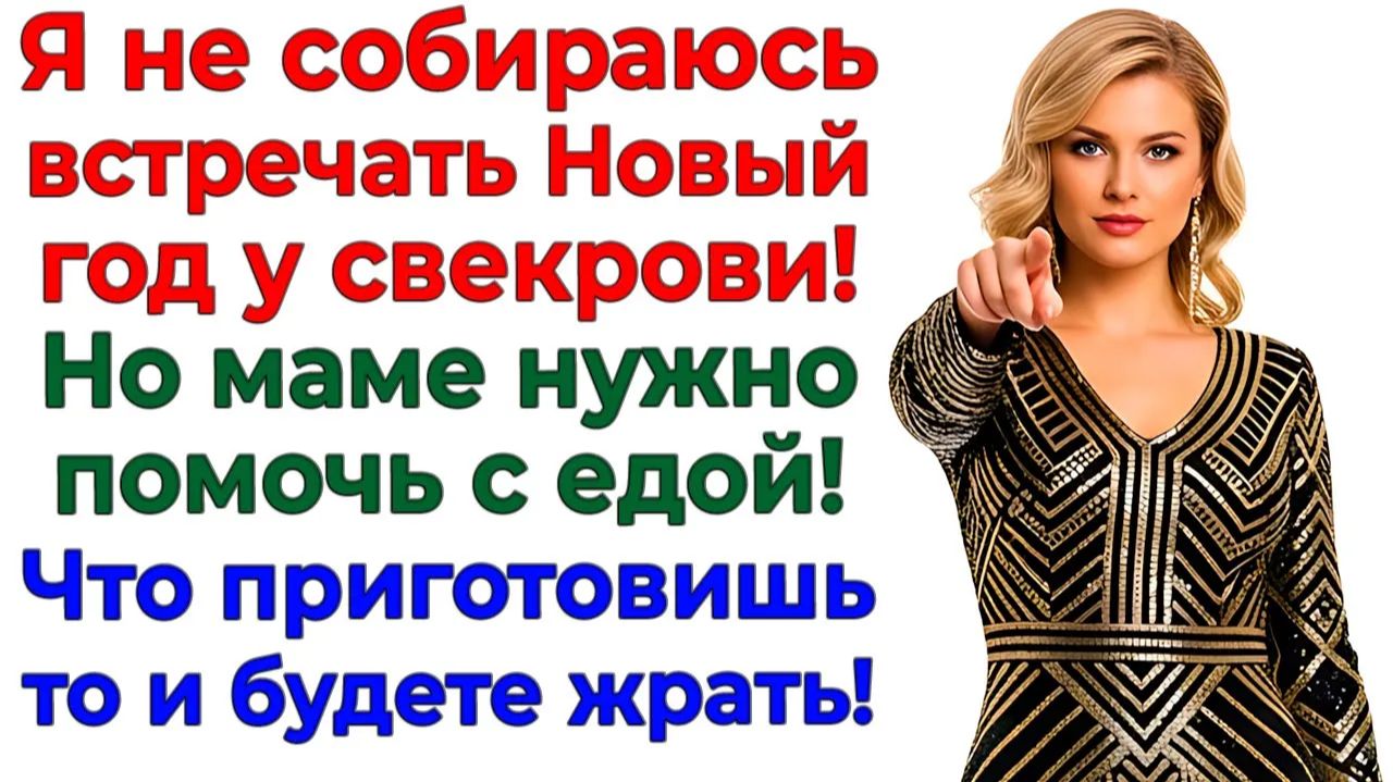 Новый год без свекрови! Мой лучший праздничный подарок! | Семейные Драмы | Жизненные Истории смотреть онлайн