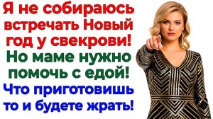 Новый год без свекрови! Мой лучший праздничный подарок! | Семейные Драмы | Жизненные Истории