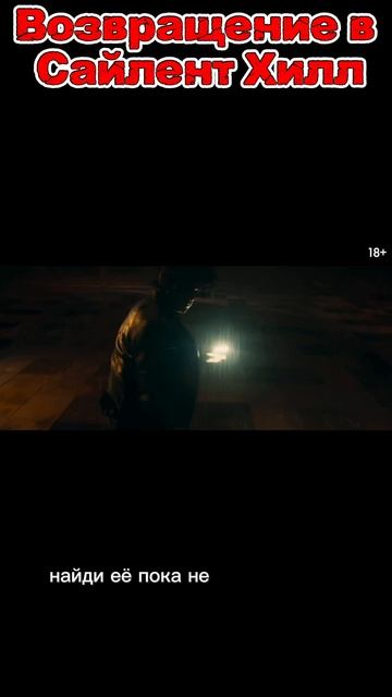 Возвращение в Сайлент Хилл. Трейлер.