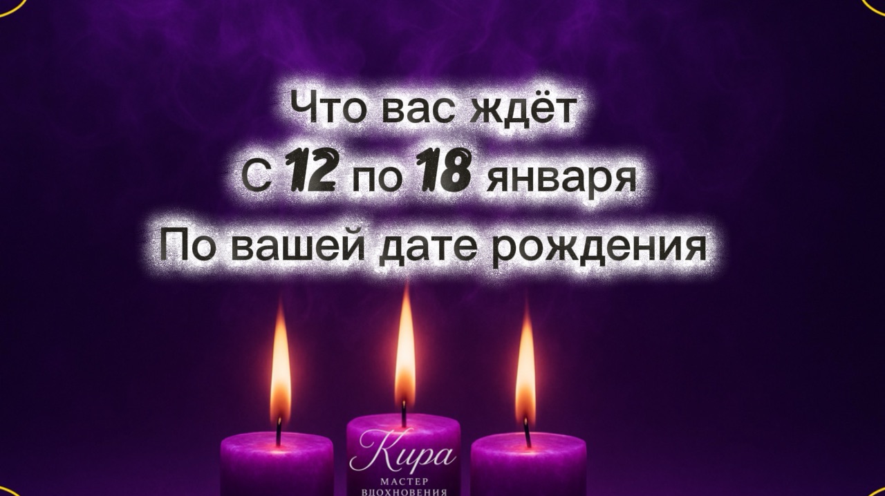 Что вас ждёт с 12 по 18 января .По вашей дате рождения смотреть онлайн