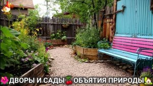 Дворы и сады 🍒 идеи оформления дачи в объятиях природы 🏡 (19) 🌳