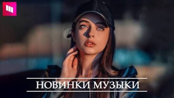 🎧СБОРНИК НОВЫХ РУССКИХ ХИТОВ 2026 🎧🔥 Russian HITS 2026 🎧Музыка Шазам 2026🎧 Слушать музыку смотреть онлайн