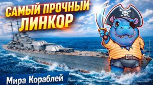 Самый прочный линкор ✅ Мир кораблей