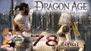 Dragon Age Origins - Прохождение - серия 78 - final - "Архидемон"