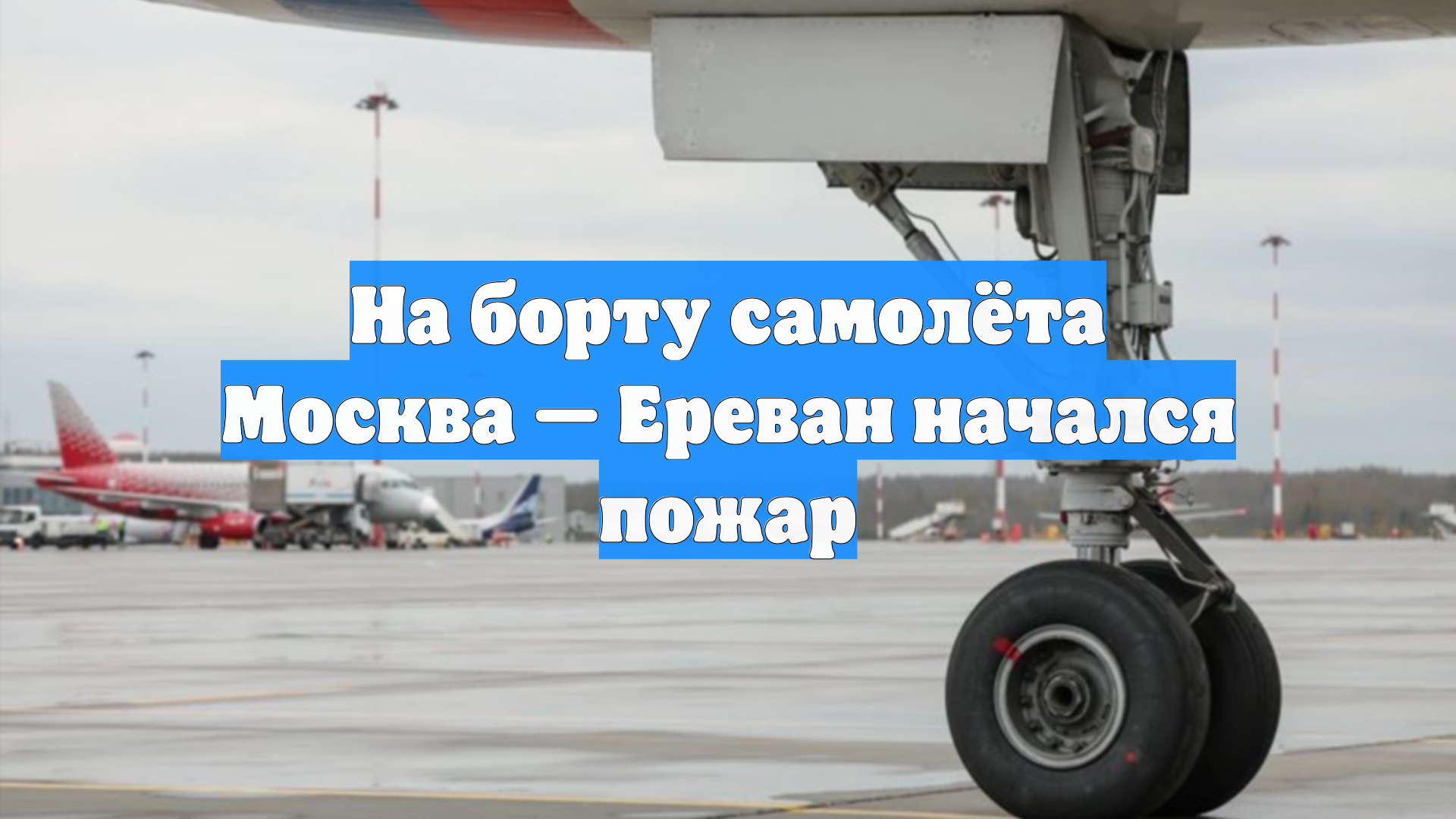 На борту самолёта Москва — Ереван начался пожар смотреть онлайн