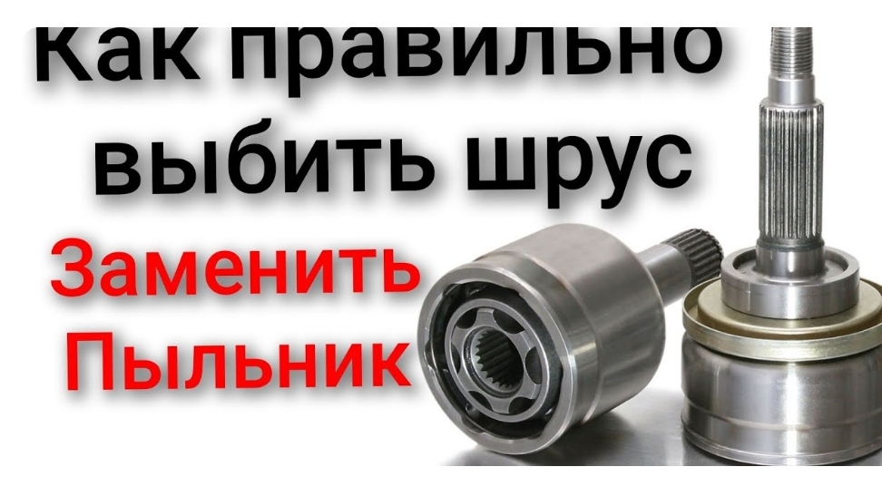 Как правильно выбивать гранату шрус наружный замена пыльника смотреть онлайн