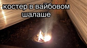 Делаем ШАЛАШ в ЛЕСУ. Чуть не устроили ПОЖАР. Как не надо делать костры.