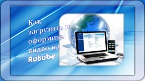 Загрузка и оформление видео на Rutube в обновлённой студии