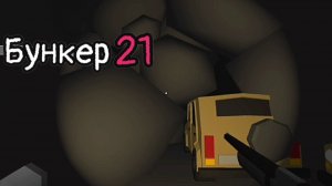 Чёртовы катакомбы №4 || Бункер 21 ||  Прохождение