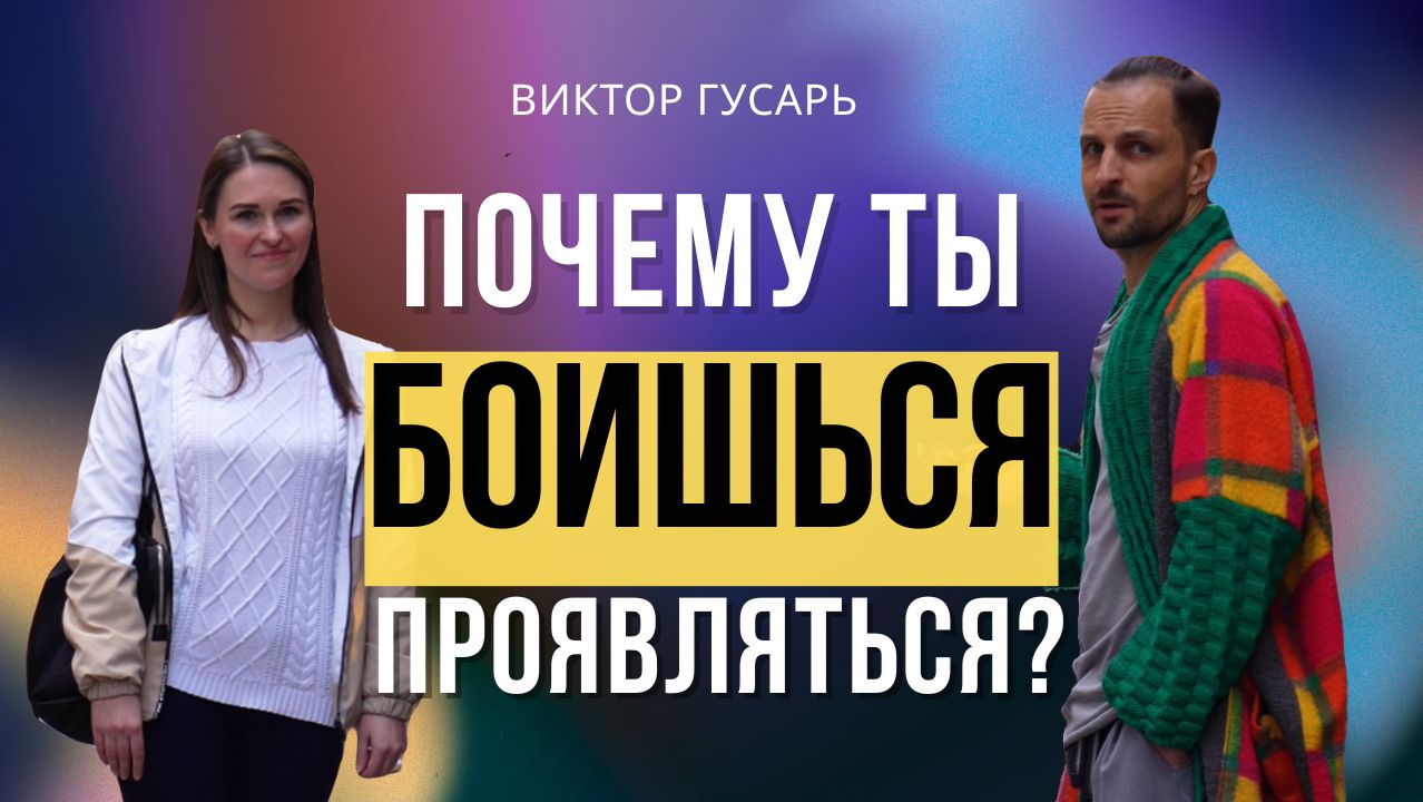 Почему ты боишься проявляться?