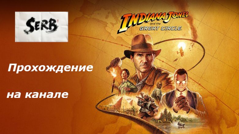 #1 Индиана Джонс и Великий круг прохождение смотреть онлайн