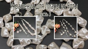 Два комплекта из бусин имитации барочного жемчуга. Украшения для Лианы из Ялты. Часть 3.