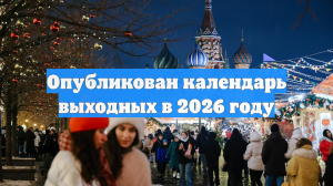 Опубликован календарь выходных в 2026 году