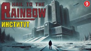 Hail to the Rainbow - Институт