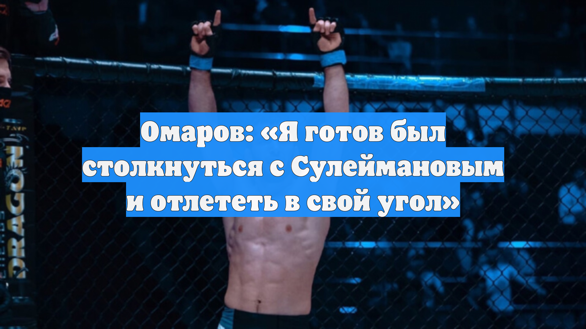 Омаров: «Я готов был столкнуться с Сулеймановым и отлететь в свой угол»