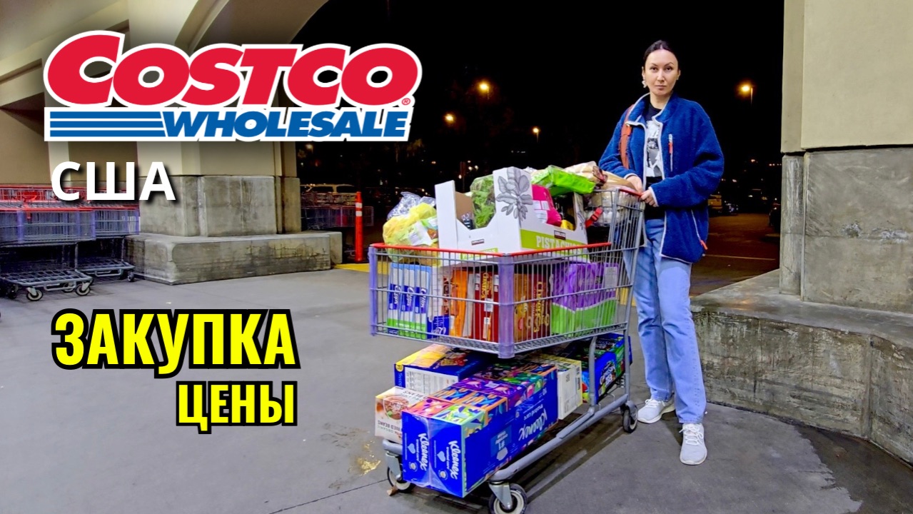 Первая закупка в Costco в этом году