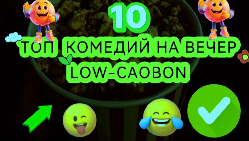ТОП 10 КОМЕДИЙ НА ВЕЧЕР