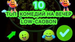ТОП 10 КОМЕДИЙ НА ВЕЧЕР