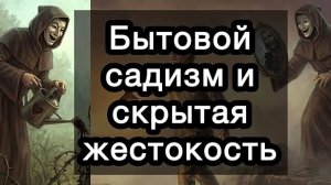 Бытовой садизм и скрытая жестокость: распознать манипулятора, перестать быть жертвой, начать жить