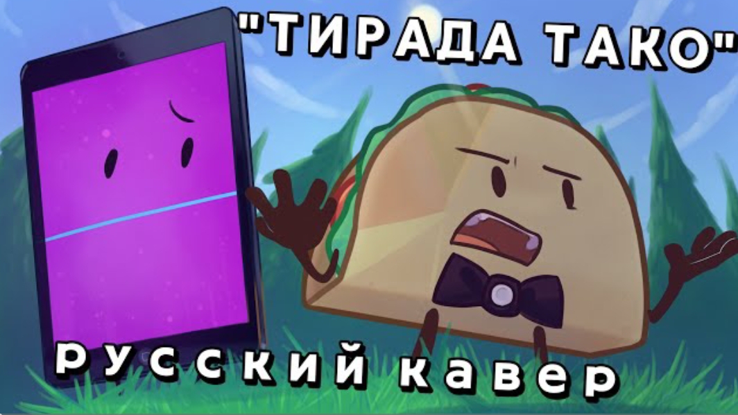 "Taco's Tirade" - "тирада тако" (РУССКИЙ КАВЕР/RuDub) смотреть онлайн