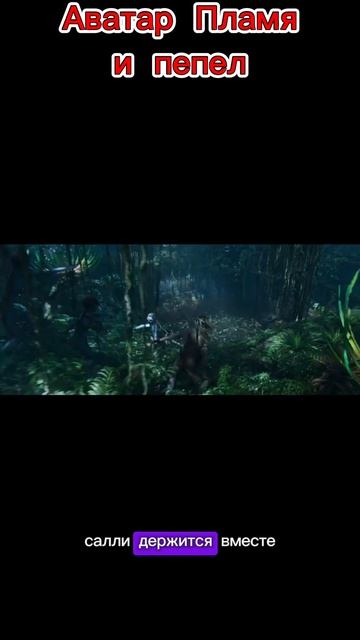 Аватар: Пламя и пепел. Трейлер